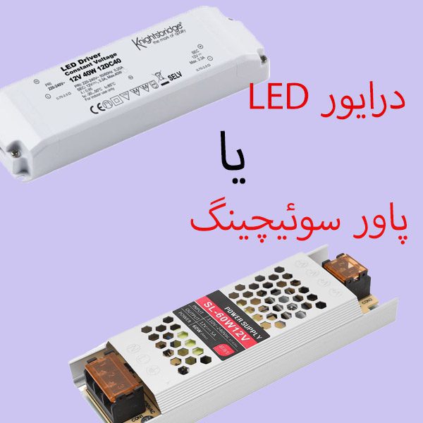 تفاوت درایور LED و منبع تغذیه سوئیچینگ در چیست؟ | گروه بازرگانی لیاشا ...